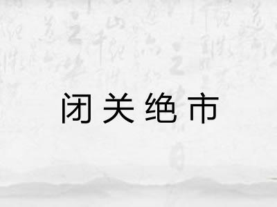 闭关绝市