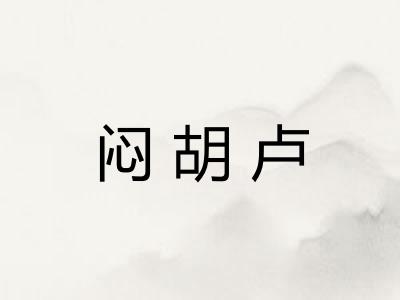 闷胡卢
