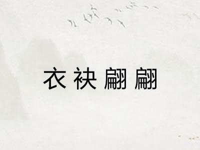 衣袂翩翩
