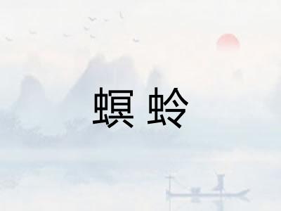 螟蛉