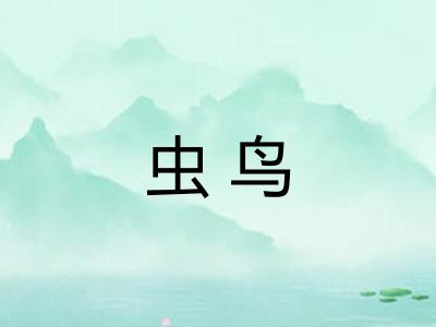 虫鸟
