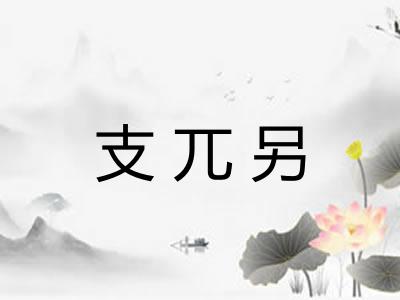 支兀另
