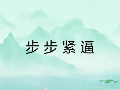 步步紧逼