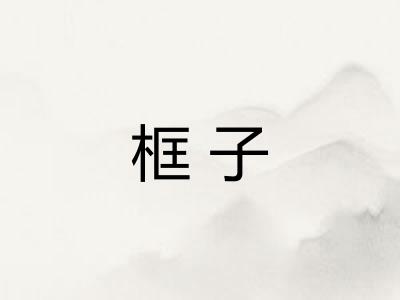 框子