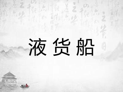 液货船