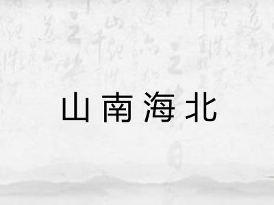 山南海北