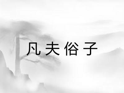 凡夫俗子
