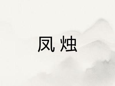 凤烛
