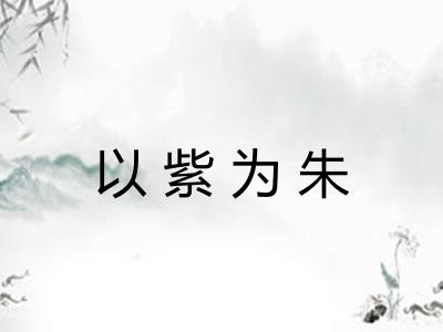 以紫为朱