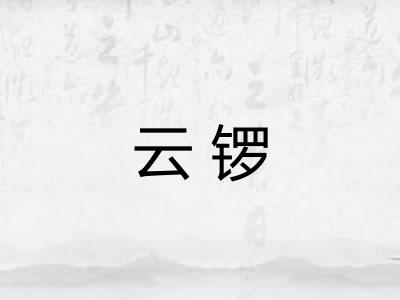 云锣