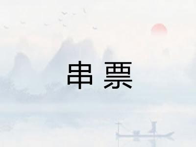 串票