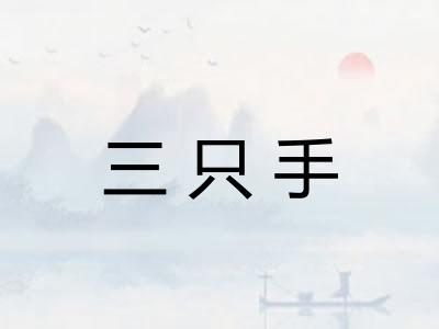 三只手