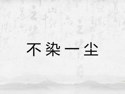 不染一尘