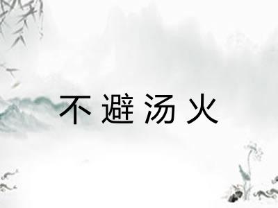 不避汤火