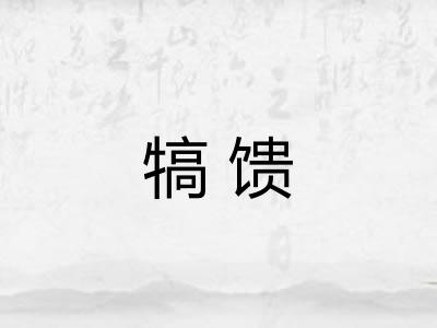 犒馈