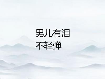 男儿有泪不轻弹