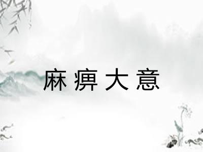 麻痹大意