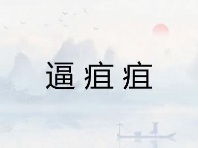 逼疽疽