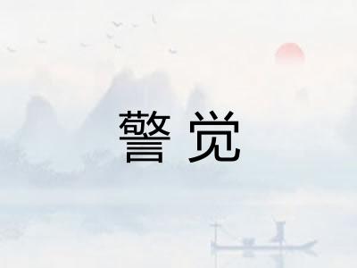 警觉