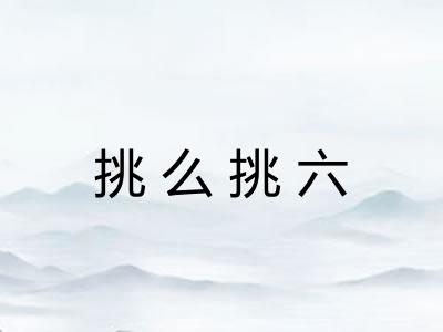 挑么挑六