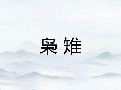 枭雉