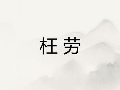 枉劳