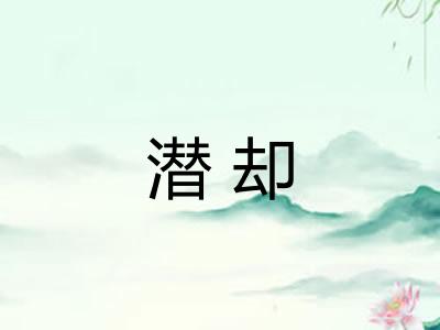 潜却