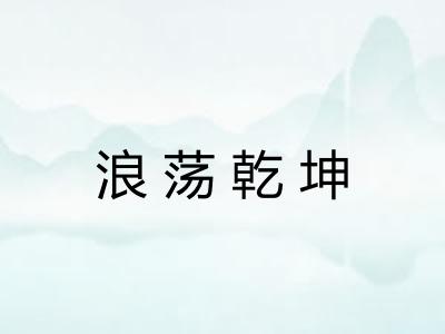 浪荡乾坤