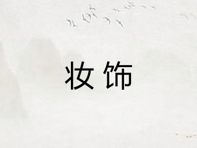 妆饰