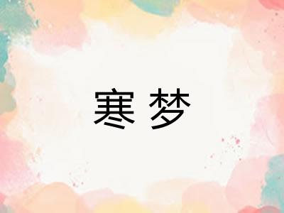 寒梦
