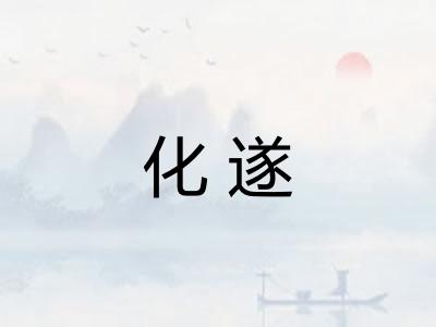 化遂