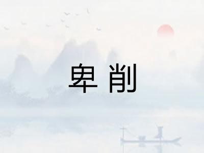 卑削