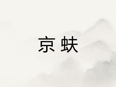 京蚨