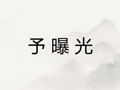 予曝光