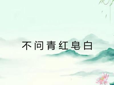 不问青红皂白