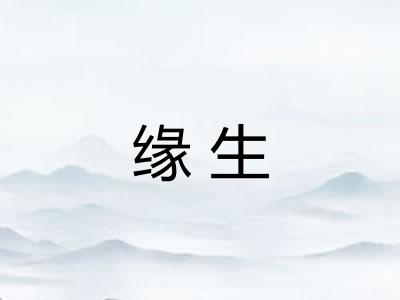 缘生