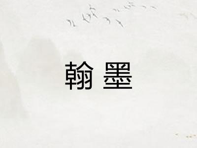 翰墨