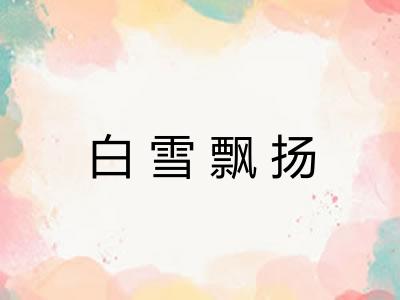 白雪飘扬