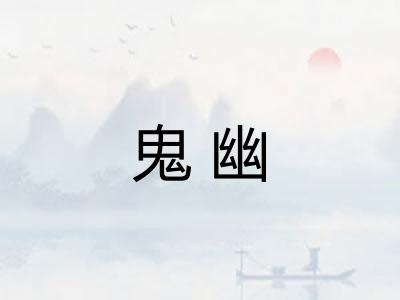 鬼幽