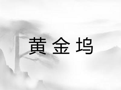 黄金坞