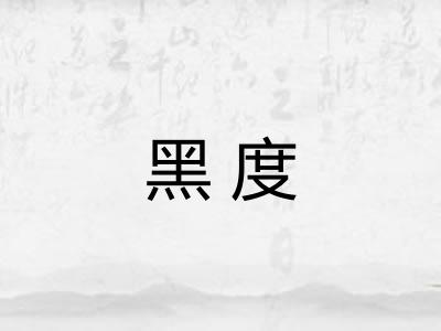 黑度