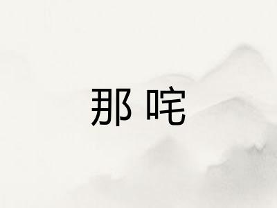 那咤