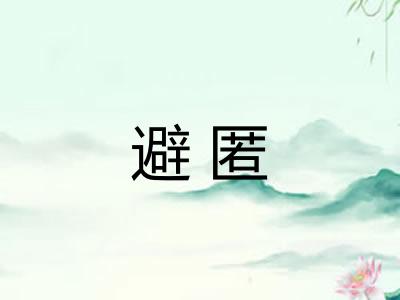 避匿