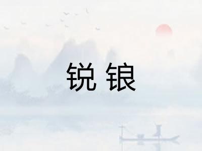 锐锒