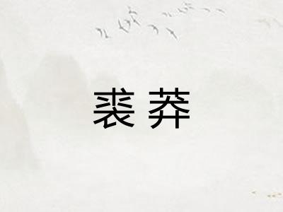 裘莽