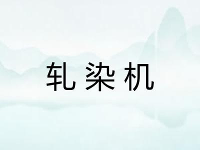 轧染机