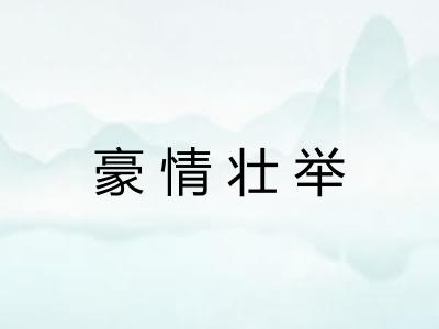 豪情壮举
