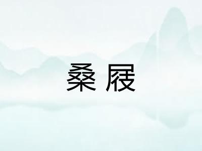 桑屐