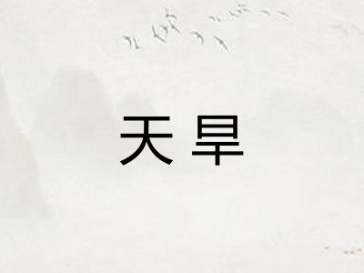 天旱