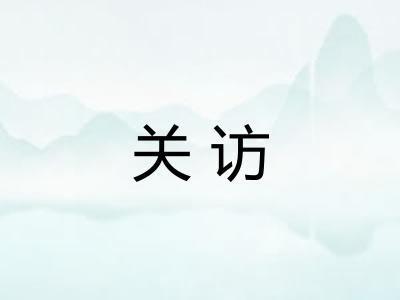 关访